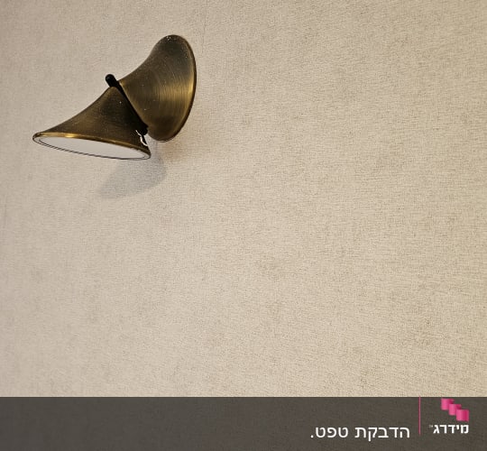 מנורת קיר על רקע טפט בהיר